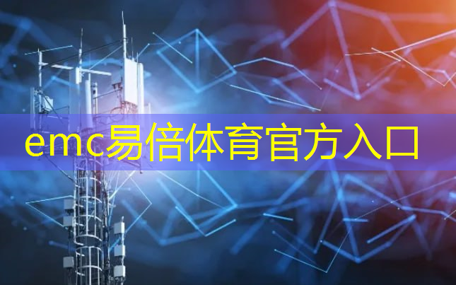 <strong>emc易倍：省电智能化仓储物流系统作用</strong>