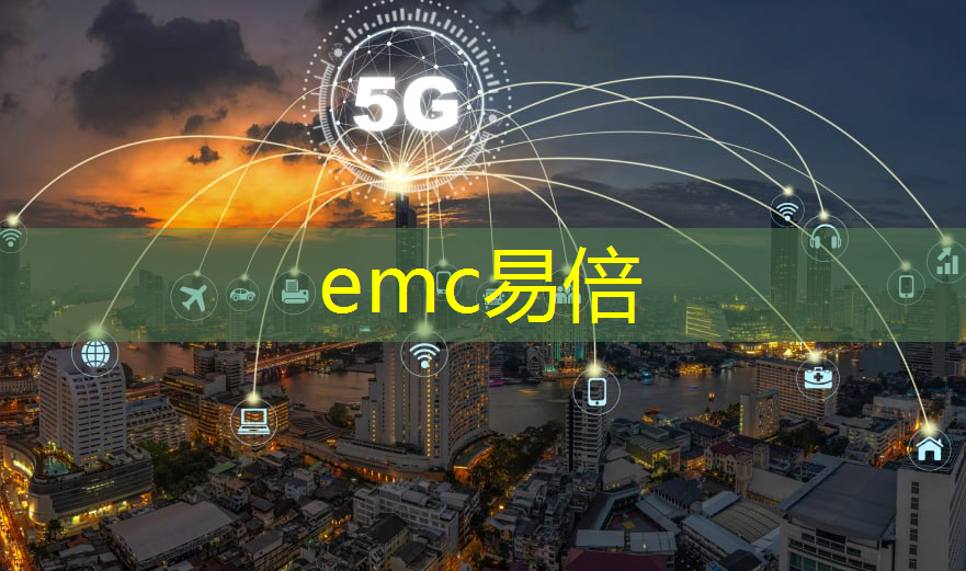 emc易倍体育官方网站：蚌埠智慧城市平台有哪些