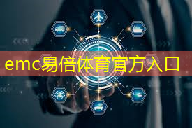 emc易倍：优化智能物流