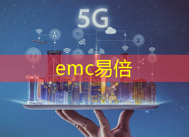 emc易倍体育官方入口：创新突破！高算力AI模组助推智能科技革命！