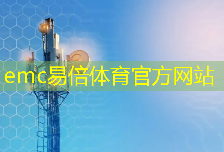 emc易倍体育官方入口：+10！第三批新型智慧城市试点城市名单公布