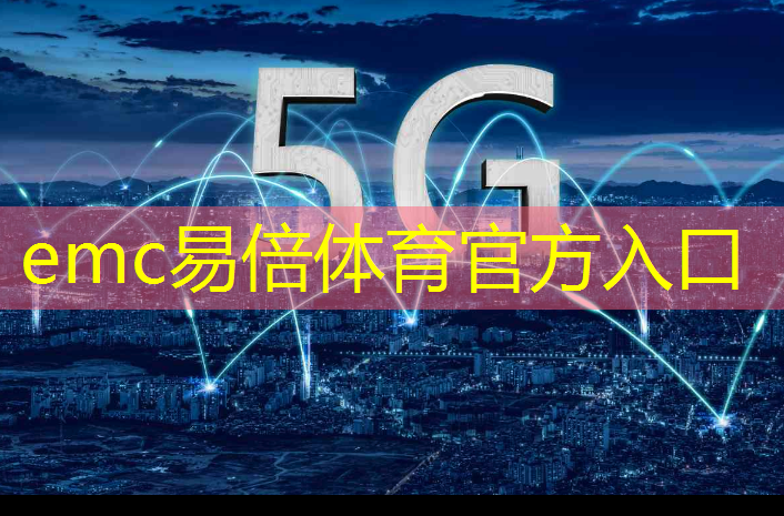 emc易倍：美国开始测试内置模拟人脑芯片的计算机