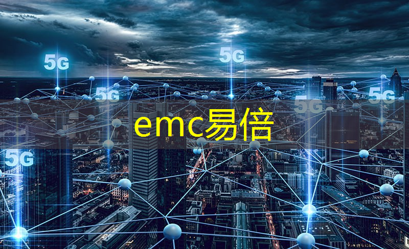emc易倍体育官方网站：三年之内芯片需求将大幅增长