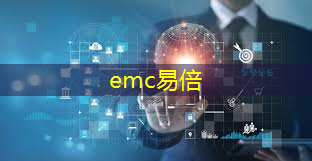 emc易倍体育官方入口：工信部：深化5G与AI、北斗等融合创新，提升芯片、设备、解决方案等产品供给水平
