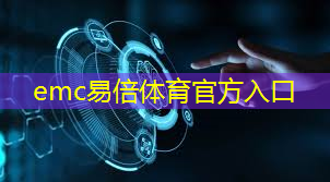 emc易倍体育官方入口：华为何刚说所有芯片都具有国产能力，未来可期