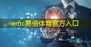 emc易倍：清微智能CTO欧阳鹏：可重构语音AI芯片如何应对不同场景下的低功耗要求