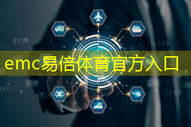 emc易倍体育官方网站：突破！中国科学家用人工智能设计出首颗芯片，拜登要睡不着觉了