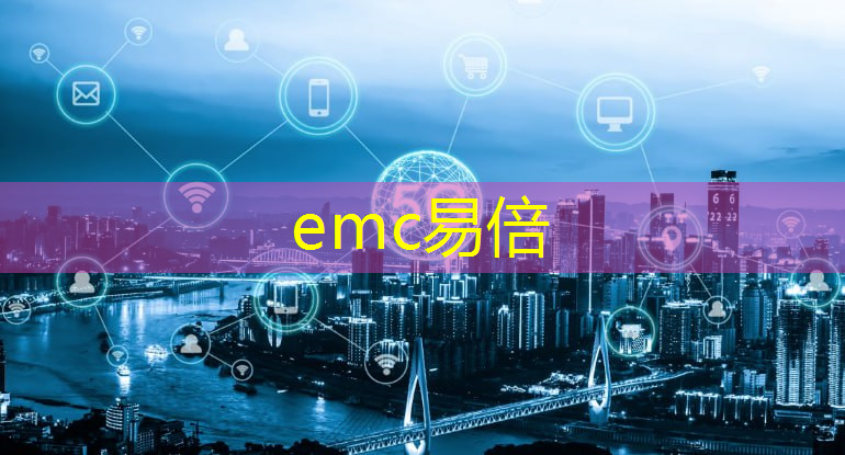 emc易倍：射频芯片和普通芯片的不同之处在哪？