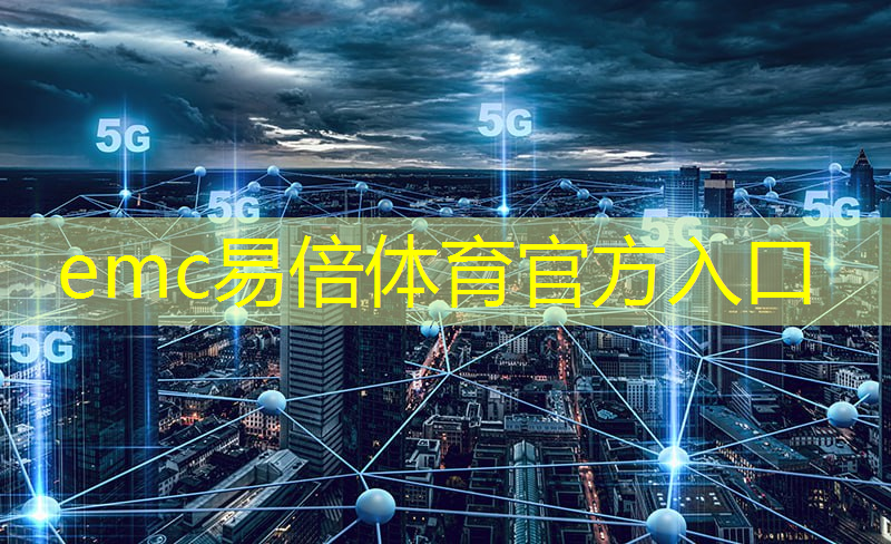 emc易倍体育官方网站：车用需求拉动，预估今年上半年全球电源管理芯片产能提升4.7%