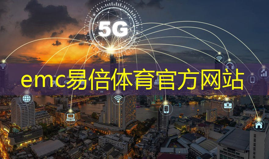 emc易倍：语音AI芯片在智能家居不同场景如何应用？杭州国芯AI事业部总经理凌云周四讲解！