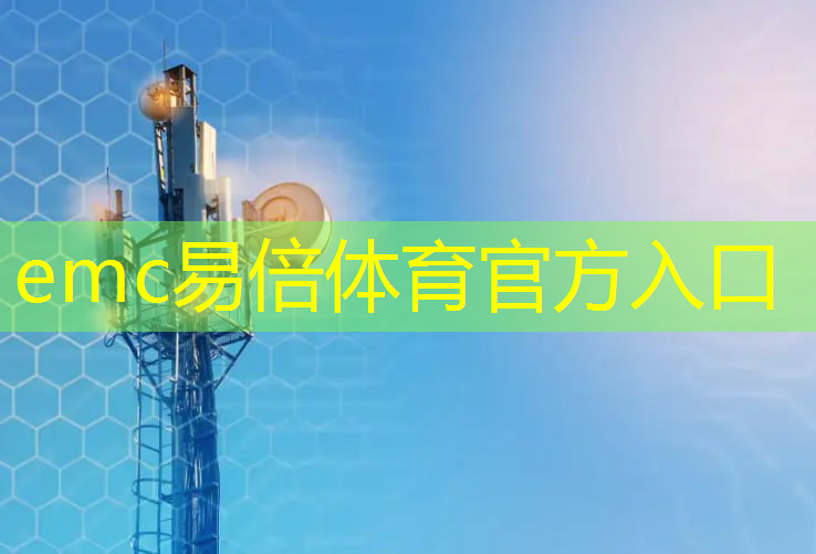emc易倍：【拜登】拜登加剧与中国的人工智能芯片战