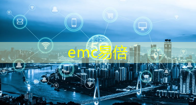emc易倍：跨境智能物流系统开发