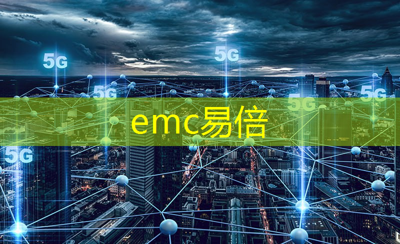 emc易倍体育官方入口：互联网5g是什么意思啊
