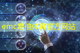 emc易倍体育官方入口：聆听江河湖海声：水下通信技术在环境监测中的应用