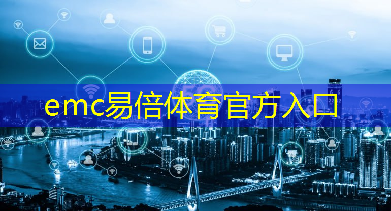 emc易倍体育官方入口：街道智慧城市平台有哪些