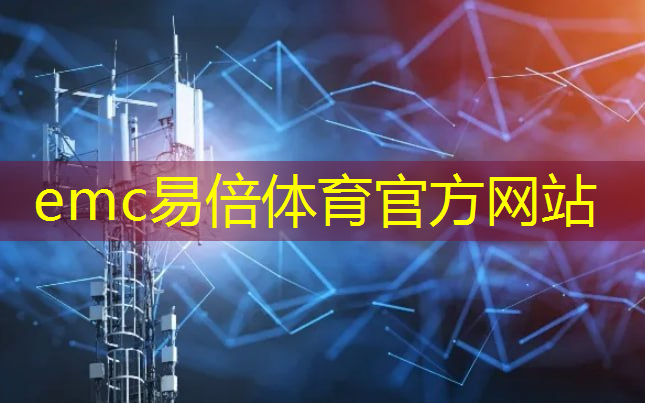 emc易倍体育官方入口：数字城市智慧大厅功能介绍