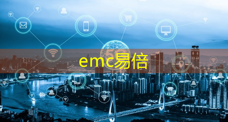emc易倍：新型智慧城市题目有哪些