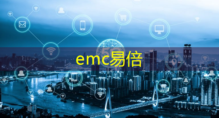 emc易倍体育官方网站：优质工业互联网龙头企业
