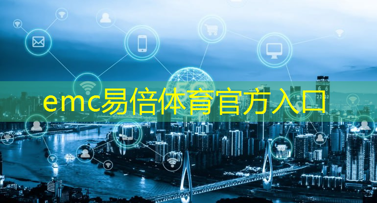 emc易倍体育官方入口：开启智能时代：为什么制作一颗5G芯片如此执着？