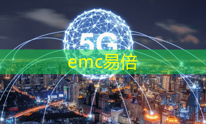 emc易倍体育官方网站：江苏智慧城市服务平台