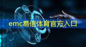 emc易倍：乌鲁木齐智能物流穿梭车