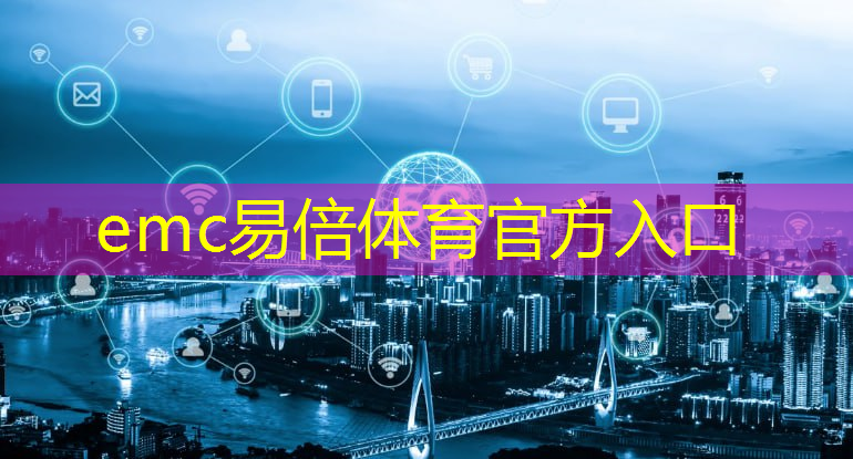 emc易倍体育官方入口：智能仓储配送管理物流软件