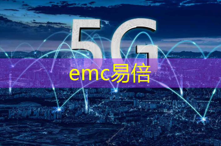 emc易倍：什么是5g智能互联工厂