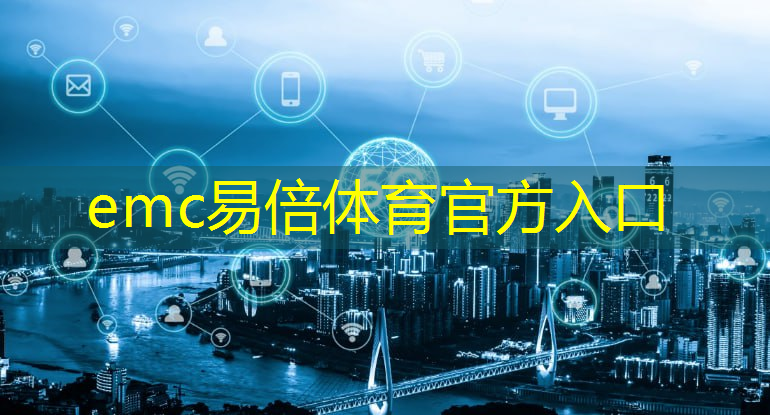 emc易倍体育官方网站：南宁智能物流机器人系统