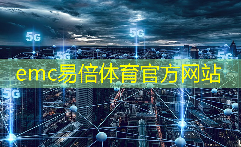emc易倍：工业互联网 趋势调研报告