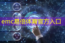 emc易倍：数构云工业互联网平台