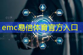 emc易倍体育官方入口：中国智慧城市优秀案例集