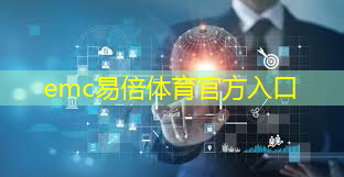 emc易倍体育官方网站：维尔利工业互联网平台怎么样