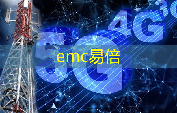 emc易倍：华为5g互联前夜怎么用