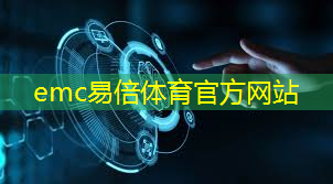 emc易倍体育官方入口：工业互联网标识码解析工具
