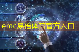 emc易倍体育官方网站：5g互联网领跑者是谁