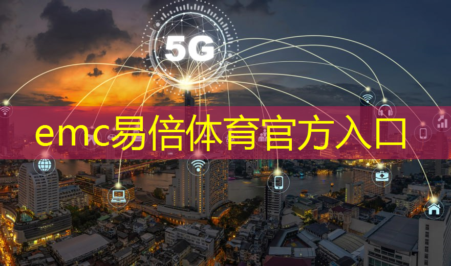 emc易倍：比较不同无线通信技术：G、和TD-S优缺点解析