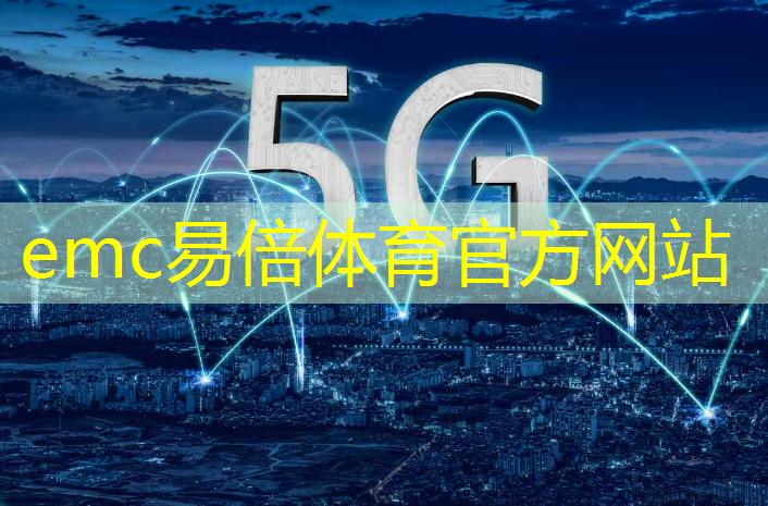 emc易倍体育官方网站：工业互联网建设逐渐完善