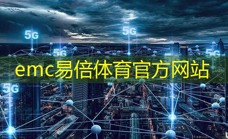 emc易倍体育官方网站：万科智慧未来城市场怎么样