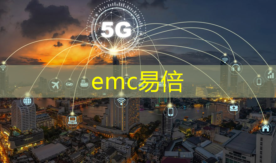 emc易倍：智能电商仓物流仓储系统