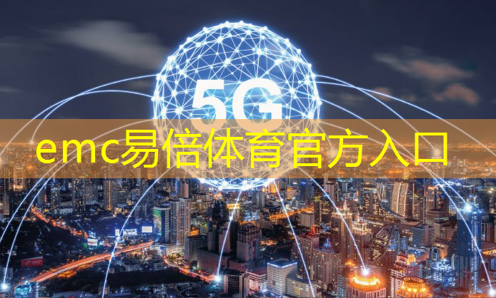 emc易倍：创新领域崛起之势：物联网服务专业备受瞩目