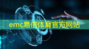 emc易倍：物流系统智能巡检怎么做