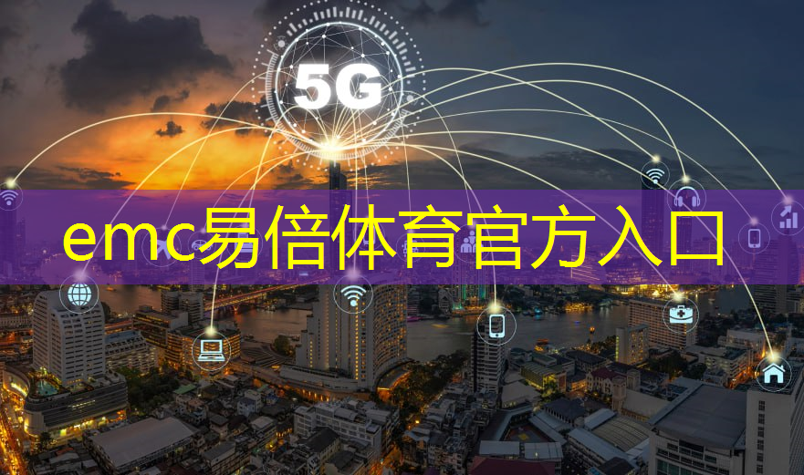 emc易倍体育官方网站：热工通信技术：实现工业过程的高效控制和数据传输
