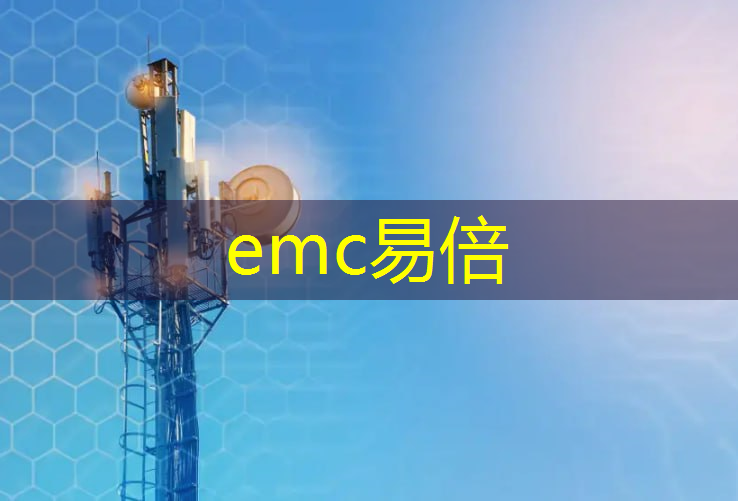 emc易倍体育官方入口：蚌埠智慧城市项目会议纪要