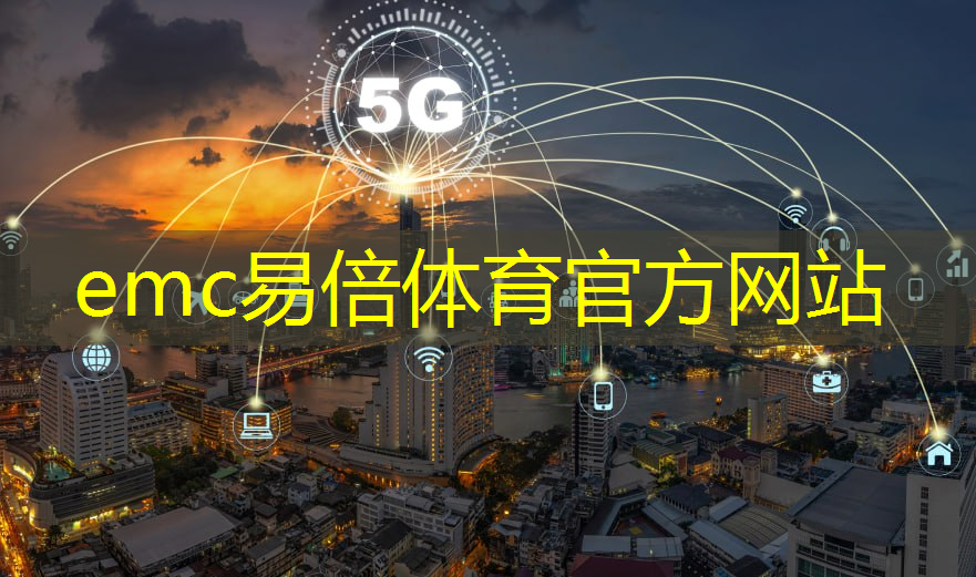 emc易倍体育官方入口：aiot工业互联网解决方案提供商