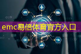 emc易倍体育官方网站：突破数据限制！光通信道技术加速数字化转型