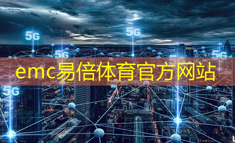 emc易倍：技术巅峰的挑战：5G芯片研发背后的困难全解析