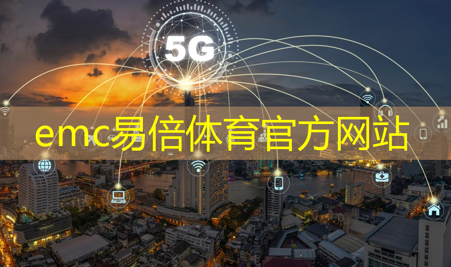 emc易倍体育官方网站：5g工业互联网快车道