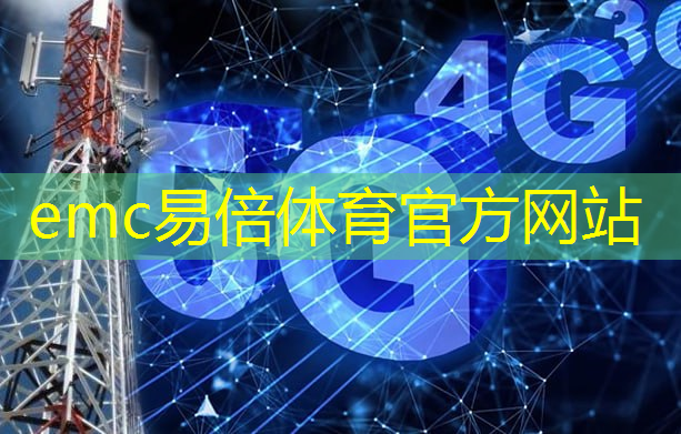 emc易倍：更稳定，更快速！无线通信技术网络优化让连接更畅通无阻