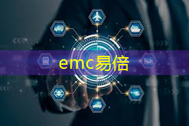 emc易倍：智慧城市系统提供商