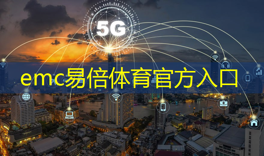 emc易倍体育官方入口：宁波智能物流仓储建造